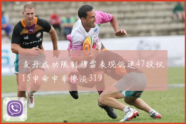 麦丹成功限制穆雷表现低迷47投仅15中命中率惨淡319